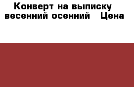 Конверт на выписку  весенний-осенний › Цена ­ 500 - Татарстан респ., Казань г. Дети и материнство » Детская одежда и обувь   . Татарстан респ.,Казань г.